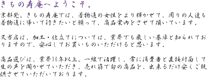 きもの寿庵へようこ